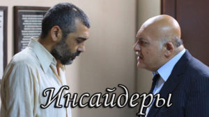 Турецкий фильм Инсайдеры (2019) Фильмы