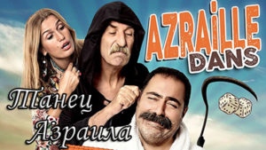 Турецкий фильм Танец Азраила (2018) Фильмы