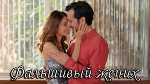Турецкий фильм Фальшивый жених (2018) Фильмы