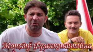Турецкий фильм Монстр Франкенштейна (2018) Фильмы