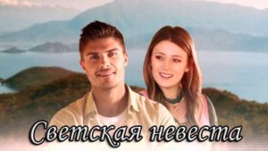 Турецкий фильм Светская невеста (2018) Фильмы