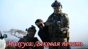Турецкий фильм Контрразведка: Столетняя печать (2021) Фильмы