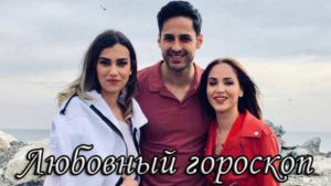 Турецкий фильм Любовный гороскоп (2018) Фильмы