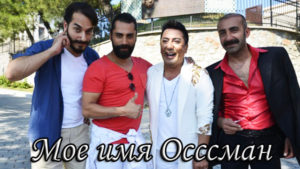Турецкий фильм Мое имя Осссман (2018) Фильмы