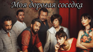 Турецкий фильм Моя дорогая соседка (2018) Фильмы