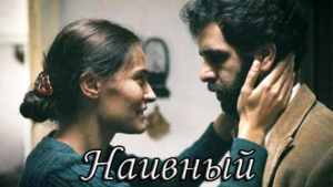 Турецкий фильм Наивный (2018) Фильмы