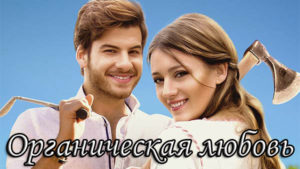Турецкий фильм Органическая любовь (2018) Фильмы