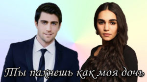 Турецкий фильм Ты пахнешь как моя дочь (2019) Фильмы