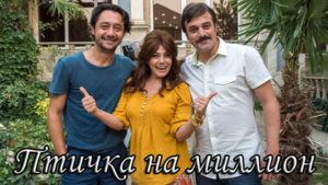 Турецкий фильм Птичка на миллион (2018) Фильмы