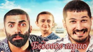 Турецкий фильм Бедовое трио (2018) Фильмы