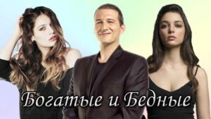 Турецкий сериал Богатые и бедные (2019) Сериалы