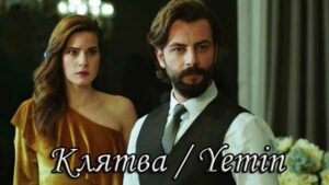 Турецкий сериал Клятва (2019) Сериалы