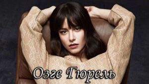 Озге Гюрель. Биография. Фильмография. Личная жизнь Актеры