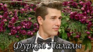 Фуркан Палалы. Биография. Фильмография. Личная жизнь Актеры