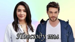 Турецкий сериал Повсюду ты (2019) Сериалы