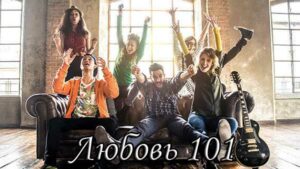 Турецкий сериал Любовь 101 (2020) Сериалы