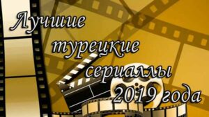 Рейтинг популярности сериалов Турции 2019 Новости