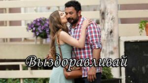 Турецкий фильм Выздоравливай (2019) Фильмы