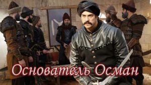Турецкий сериал Основание Осман (2019) Сериалы