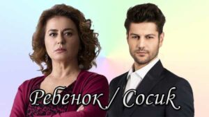 Турецкий сериал Ребенок (2019) Сериалы