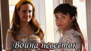 Турецкий фильм Война невесток (2020) Фильмы