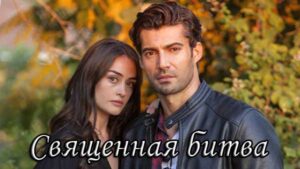 Турецкий фильм Посвящение: Священная битва (2020) Фильмы