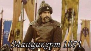 Турецкий фильм Манцикерт 1071 (2020) Фильмы