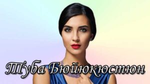 Туба Бюйюкюстюн. Биография. Фильмография. Личная жизнь Актеры