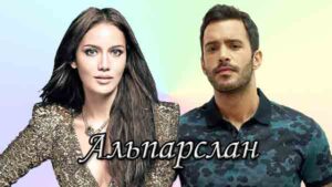 Турецкий сериал АльпАрслан (2021) Сериалы