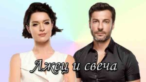 Турецкий сериал Лжец и свеча (2021) Сериалы