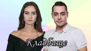 Турецкий сериал Кладбище (2022) Сериалы