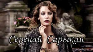 Серенай Сарыкая. Биография. Фильмография. Личная жизнь Актеры