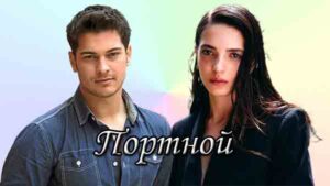 Турецкий сериал Портной (2022) Сериалы
