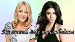 Турецкий сериал На самом деле вы свободны (2022) Сериалы