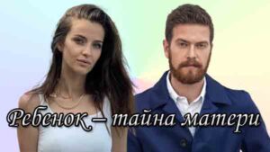 Турецкий сериал Ребенок – тайна матери (2022) Сериалы