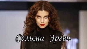 Сельма Эргеч. Биография. Фильмография. Личная жизнь Актеры