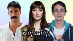 Турецкий сериал Коридор (2022) Сериалы