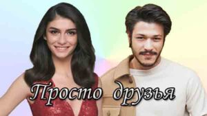 Сериалы