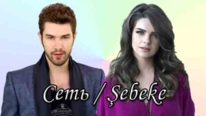 Турецкий сериал Сеть (2022) Сериалы