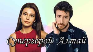 Турецкий сериал Супергерой Алтай (2023) Сериалы