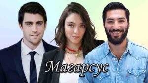 Турецкий сериал Магарсус (2022) Сериалы