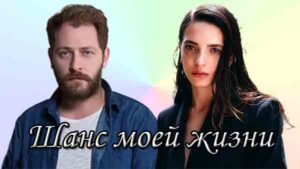 Турецкий сериал Шанс моей жизни (2022) Сериалы