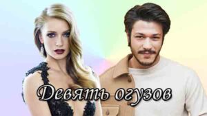 Турецкий сериал 9 Огузов (2023) Сериалы