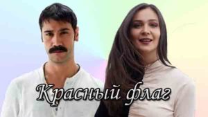 Турецкий сериал Красный флаг (2022) Сериалы