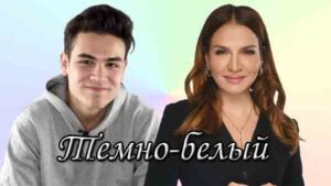 Турецкий сериал Темно-белый (2023) Сериалы