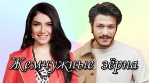 Турецкий сериал Жемчужные зерна (2024) Сериалы